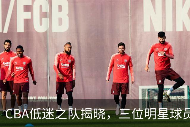 CBA低迷之队揭晓，三位明星球员失常，赵睿频频失手遭吐槽